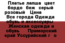 Платье-лапша, цвет бордо, беж, серый, розовый › Цена ­ 1 500 - Все города Одежда, обувь и аксессуары » Женская одежда и обувь   . Приморский край,Уссурийский г. о. 